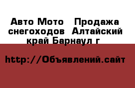 Авто Мото - Продажа снегоходов. Алтайский край,Барнаул г.